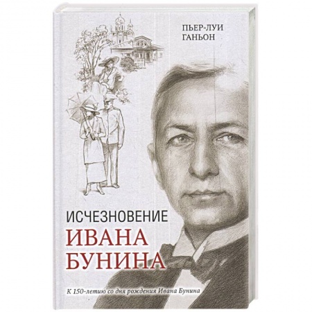 Зарубежный детектив, книга Исчезновение Ивана Бунина купить по низкой цене