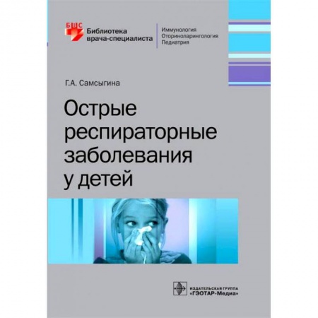 Педиатрия, книга Острые респираторные заболевания у детей купить по низкой цене