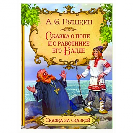 Сказки отечественных писателей, книга Сказка о попе и о работнике его Балде купить по низкой цене