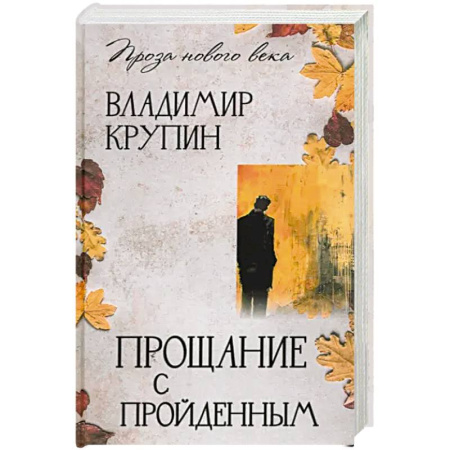 Русская современная проза, книга Прощание с пройденным купить по низкой цене