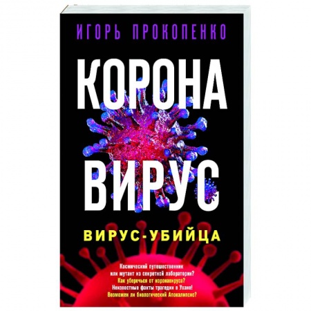 Популярная и нетрадиционная медицина, книга Коронавирус. Вирус-убийца купить по низкой цене