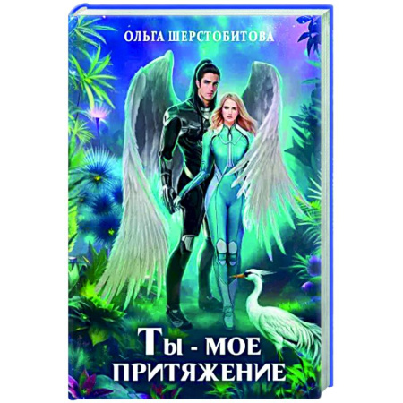 Русское фэнтези, книга Ты - мое притяжение купить по низкой цене