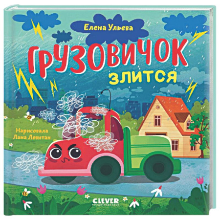Сказки отечественных писателей, книга Грузовичок злится купить по низкой цене