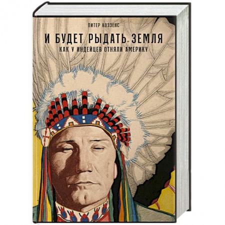 Другие страны Америки, Австралии и Океании, книга И будет рыдать земля. Как у индейцев отняли Америку купить по низкой цене