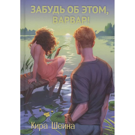 Отечественный любовный роман, книга Забудь об этом, Варвар. Книга 2 купить по низкой цене