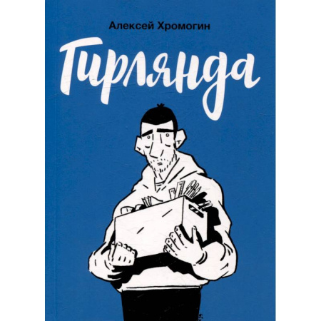 Комиксы. Манга, книга Гирлянда купить по низкой цене