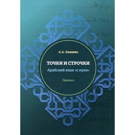 Учебники, самоучители, пособия, книга Точки и строчки. Арабский язык 'с нуля' купить по низкой цене