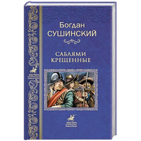 Исторический роман, книга Саблями крещенные купить по низкой цене