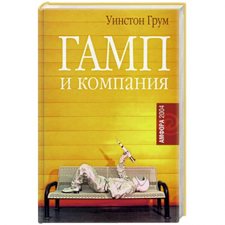 Зарубежная современная проза, книга Гамп и компания купить по низкой цене
