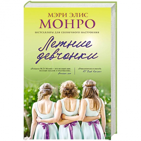 Книги, книга Летние девчонки купить по низкой цене