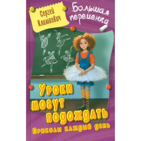 Повести и рассказы о детях, книга Уроки могут подождать.Приколы каждый день купить по низкой цене