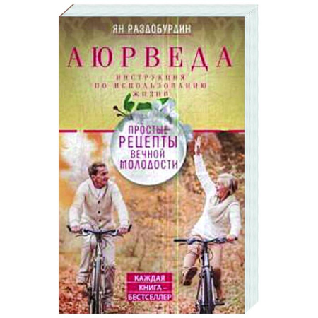Аюрведа, книга Аюрведа. Простые рецепты вечной молодости купить по низкой цене