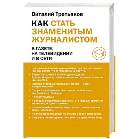 Журналистика. Радиовещание. Телевидение, книга Как стать знаменитым журналистом купить по низкой цене