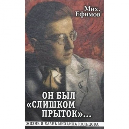 Мемуары, биографии деятелей культуры, искусства, книга Он был 'слишком прыток'. Жизнь и казнь Михаила Кольцова купить по низкой цене