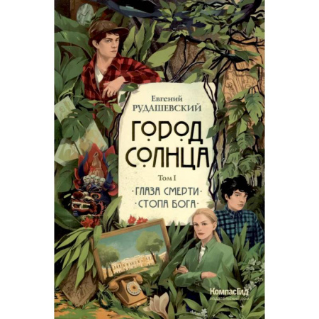 Приключения. Детективы, книга Город Солнца в 2 томах. Том 1. Глаза смерти. Стопа Бога купить по низкой цене