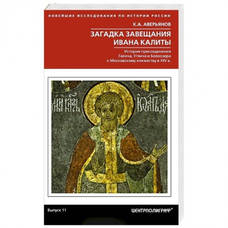 Древний мир и средние века, книга Загадка завещания Ивана Калиты. История присоединения Галича, Углича и Белоозера к Московскому княжеству в XIV в. купить по низкой цене