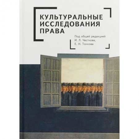 История и теория права, книга Культуральные исследования права купить по низкой цене