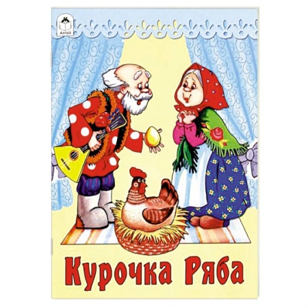 Сказки и истории для малышей, книга Курочка Ряба купить по низкой цене
