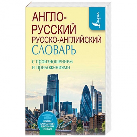 Словари, книга Англо-русский русско-английский словарь с произношением и приложениями купить по низкой цене