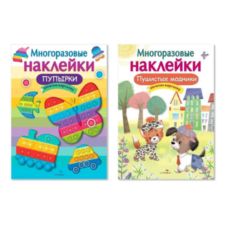 Книжки с наклейками, книга Многоразовые наклейки. Комплект из 2-х книг. Пупырки + Пушистые модники. Дополни картинку купить по низкой цене