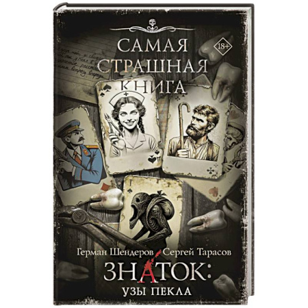 Мистика, ужасы, книга Самая страшная книга. Знаток. Узы Пекла купить по низкой цене