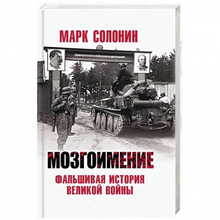 Вторая мировая война (1939-1945), книга Мозгоимение. Фальшивая история Великой войны купить по низкой цене