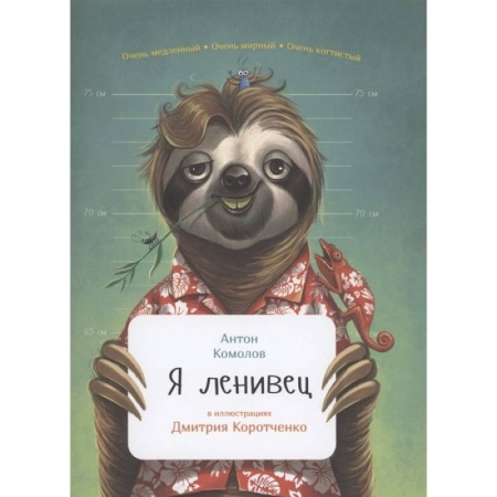 Познавательная литература, книга Я ленивец купить по низкой цене