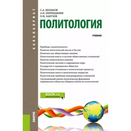 Политология, книга Политология. Учебник купить по низкой цене