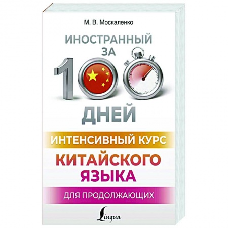 Учебники, самоучители, пособия, книга Интенсивный курс китайского языка для продолжающих купить по низкой цене