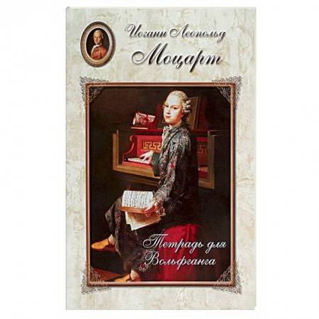 Книги, книга Моцарт. Тетрадь для Вольфганга купить по низкой цене