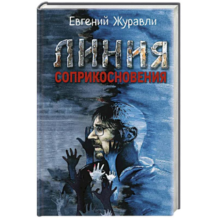 Русская современная проза, книга Линия соприкосновения купить по низкой цене