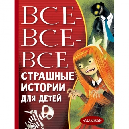 Сборники произведений и хрестоматии для детей, книга Все-все-все страшные истории для детей купить по низкой цене