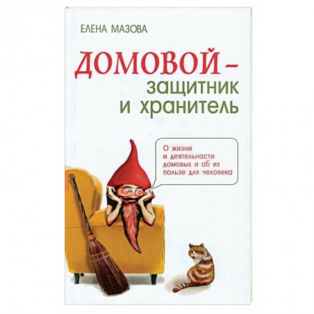 Практическая эзотерика, книга Домовой - защитник и хранитель. О жизни и деятельности домовых и об их пользе для человека купить по низкой цене