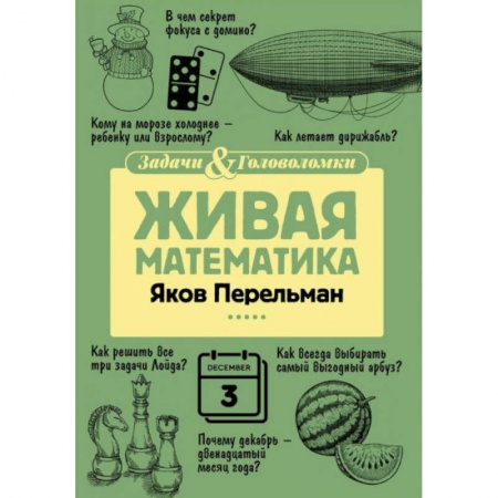 Математика. Алгебра. Геометрия, книга Живая математика купить по низкой цене