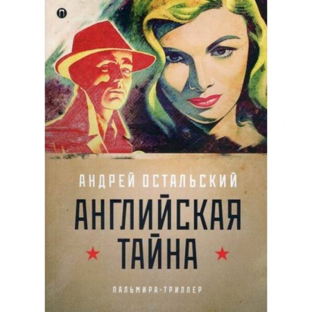 Триллеры, книга Английская тайна купить по низкой цене