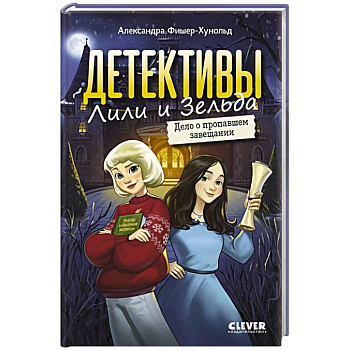 Детективы Лили и Зельда. Дело о пропавшем завещании