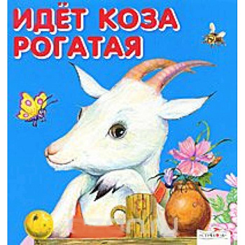 Идет коза рогатая