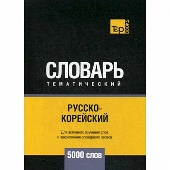 Русско-корейский тематический словарь - 5000 слов