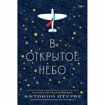 В открытое небо