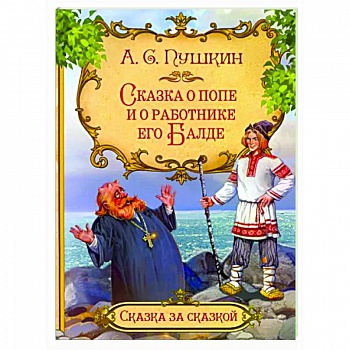 Сказка о попе и о работнике его Балде