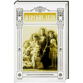 Царские дети