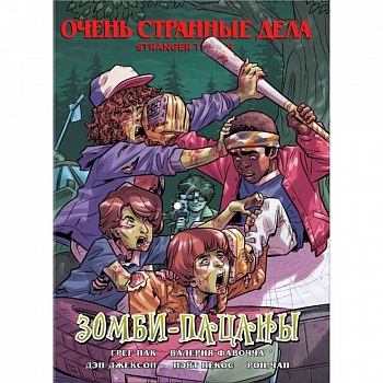 Очень странные дела. Зомби-пацаны