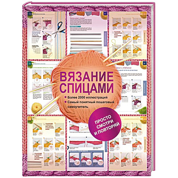 Вязание спицами. Более 2000 иллюстраций. Самый понятный пошаговый самоучитель