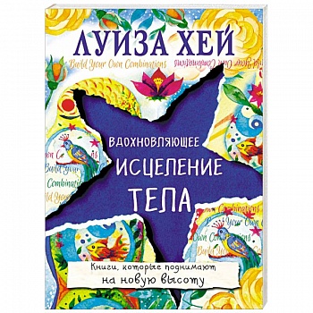 Вдохновляющее исцеление тела Вдохновляющее исцеление тела