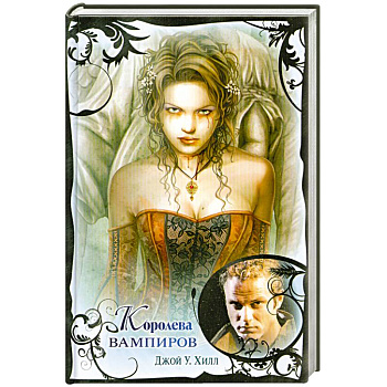 Королева вампиров