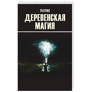 Деревенская магия