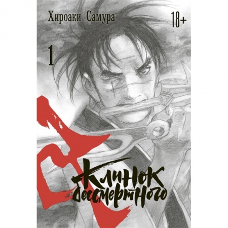 Комиксы. Манга, книга Клинок бессмертного. Том 1 купить по низкой цене