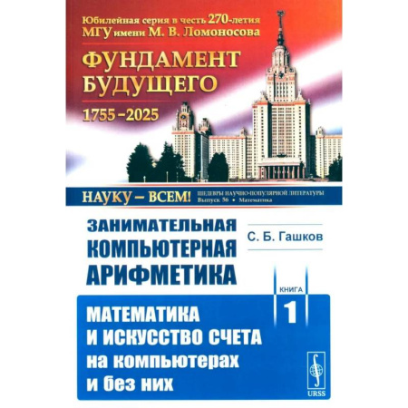 Математика, книга Занимательная компьютерная арифметика. Книга 1. Математика и искусство счета на компьютерах и без них купить по низкой цене