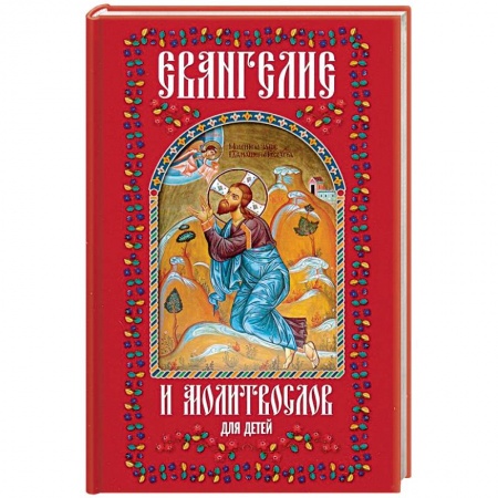 Религиозная литература для детей, книга Евангелие и молитвослов для детей купить по низкой цене