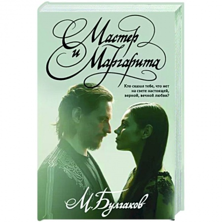 Русская классика, книга Мастер и Маргарита купить по низкой цене